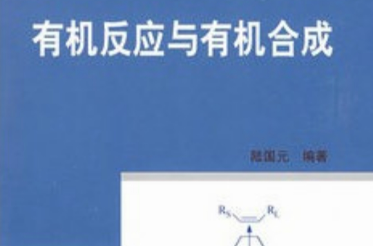 有机反应与有机合成