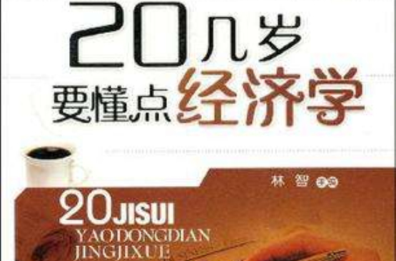 20几岁要懂点经济学