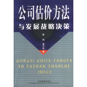 公司估价方法与发展战略决策