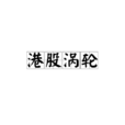 港股涡轮