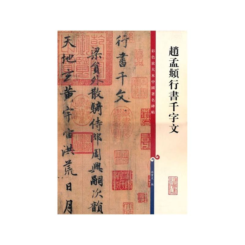 赵孟頫行书千字文