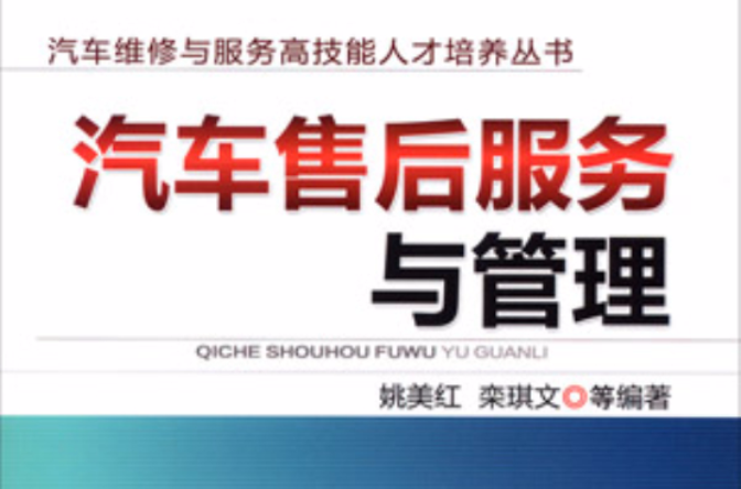 汽车售后服务与管理
