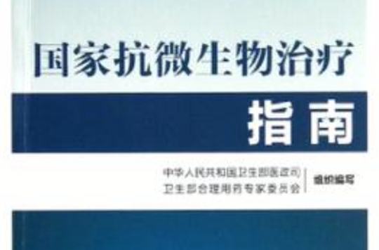 国家抗微生物治疗指南