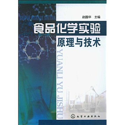食品化学实验原理与技术