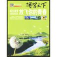 博学天下：放飞你的青春