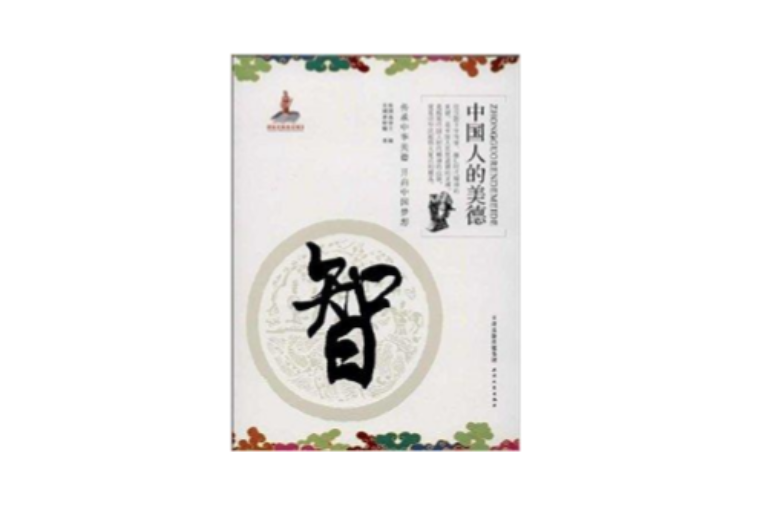 中国人的美德：智