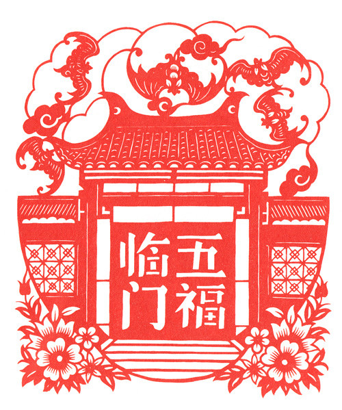 五福临门(成语)