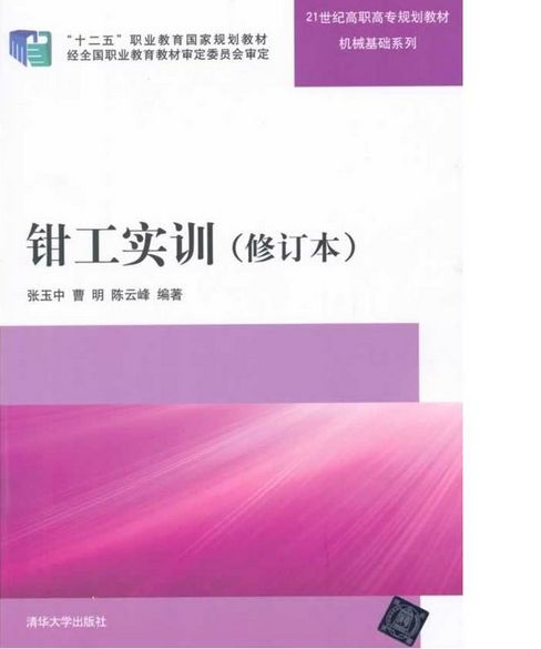 钳工实训（修订本）