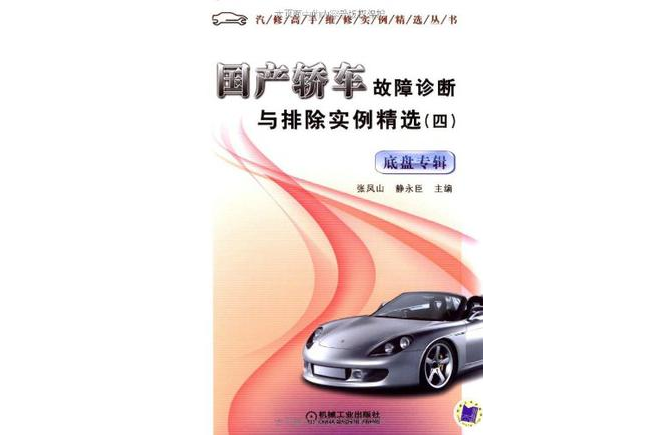国产轿车故障诊断与排除实例精选（底盘专辑）