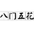 八门五花