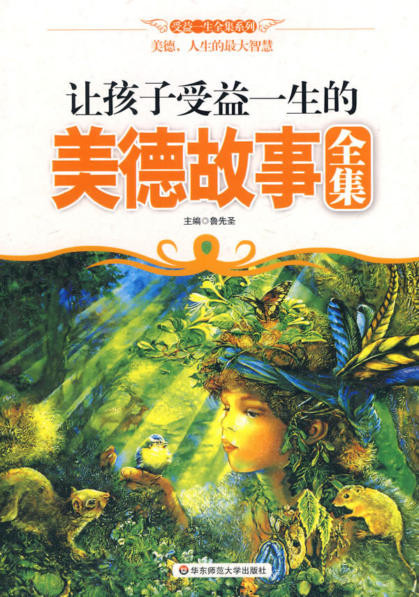 让孩子受益一生的美德故事全集