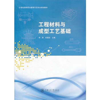 工程材料与成型工艺基础