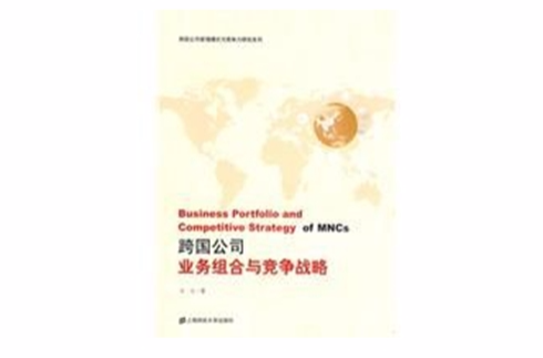 跨国公司业务组合与竞争战略