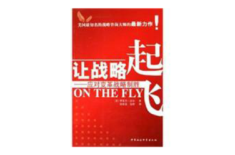让战略起飞：应对变革战略制胜