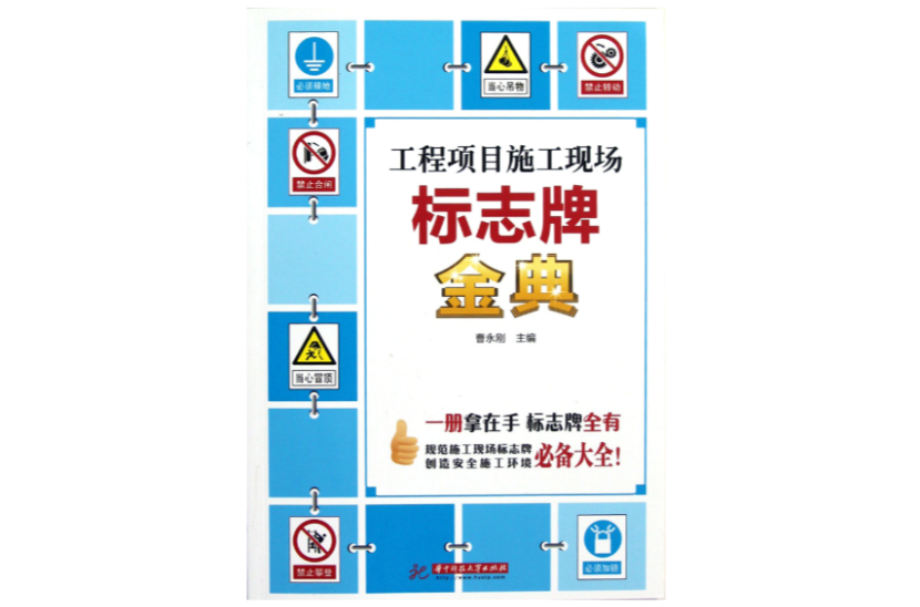 工程项目施工现场标誌牌金典