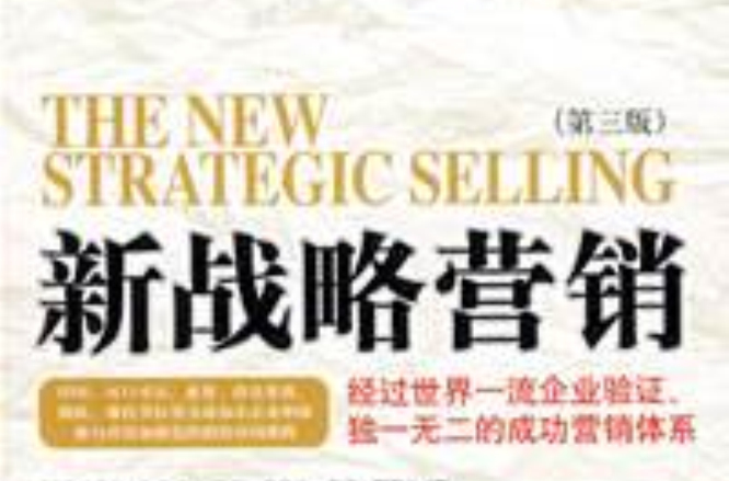 新战略行销