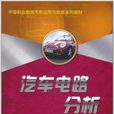 汽车电路分析(中国人民大学出版社出版图书)