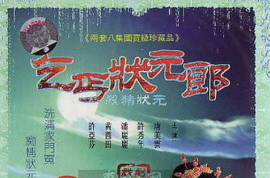 乞丐状元郎