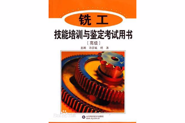 铣工技能培训与鉴定考试用书