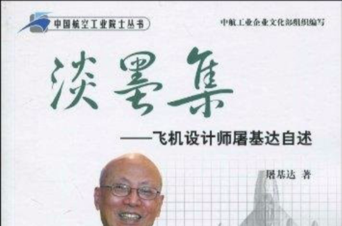 淡墨集：飞机设计师屠基达自述