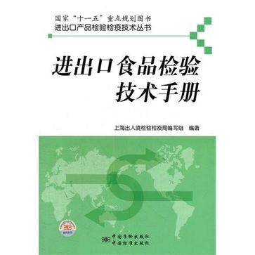 进出口食品检验技术手册