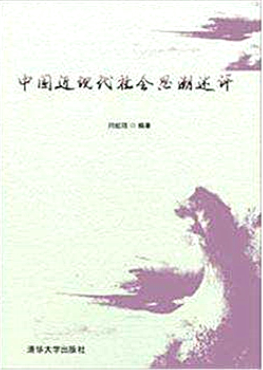 中国近现代社会思潮述评