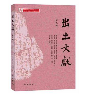 出土文献（第九辑）