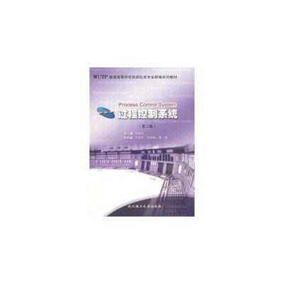 过程控制系统(武汉理工大学出版社出版书籍)