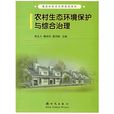 农村生态环境保护与综合治理
