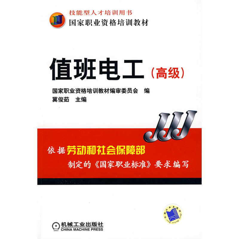 国家职业资格培训教材：值班电工