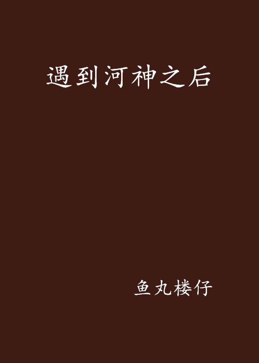 遇到河神之后