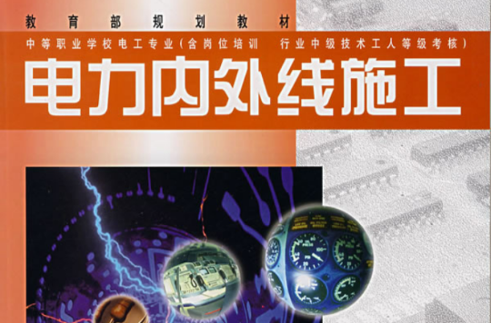 电力内外线施工（电工专业）