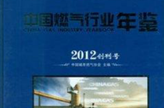 中国燃气行业年鉴2012