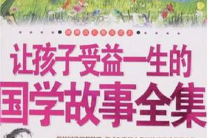 让孩子受益一生的国学故事全集