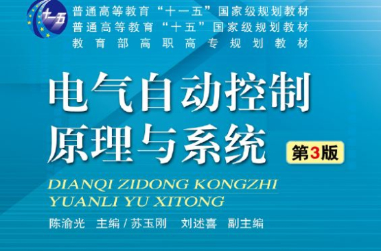 电气自动控制原理与系统