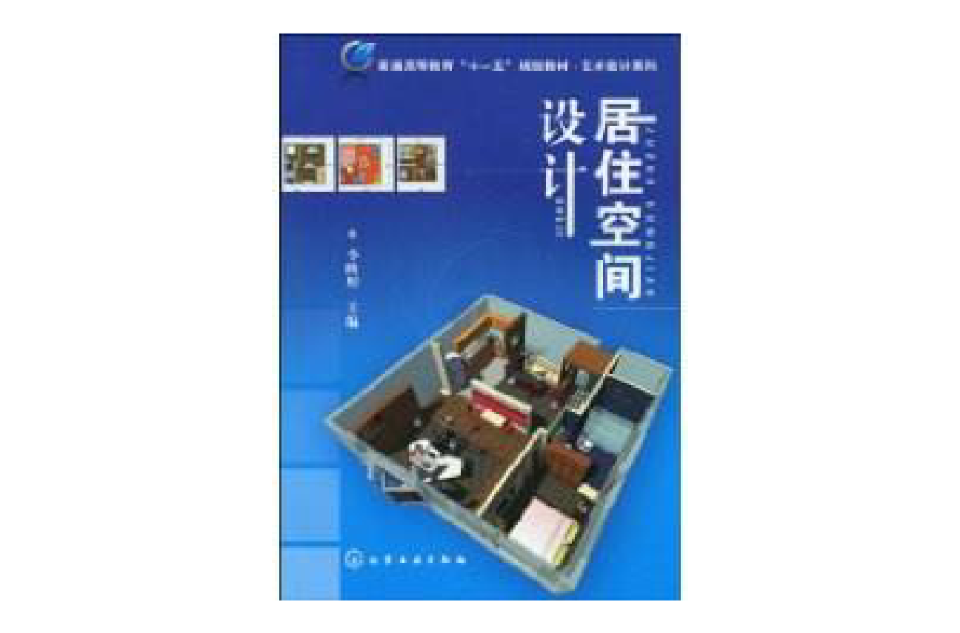 居住空间设计(2010年化学工业出版社出版图书)