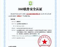 360安全软体认证 360安全软体认证