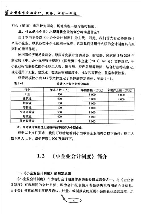 小型零售企业会计税务审计一本通 小型零售企业会计税务审计一本通