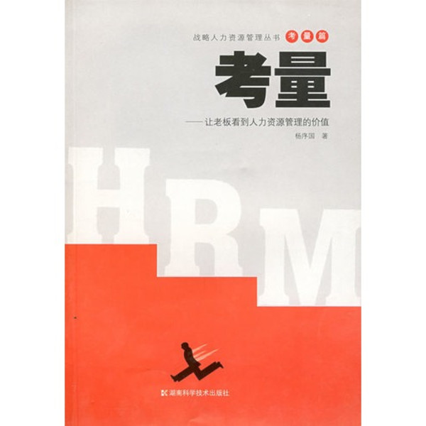 考量：让老闆看到人力资源管理的价值