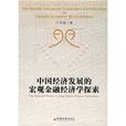 中国经济发展巨观金融经济学探索