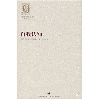 别尔嘉耶夫文集第三卷：自我认知