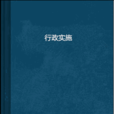 行政实施