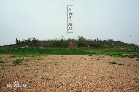 未央宫前殿遗址