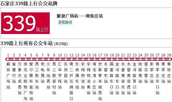 石家庄公交339路