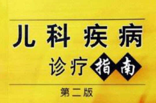 儿科疾病诊疗指南