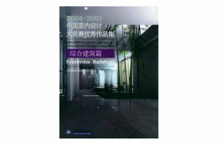 2004-2005中国室内设计大赛综合建筑篇