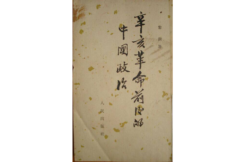 辛亥革命前后的中国政治