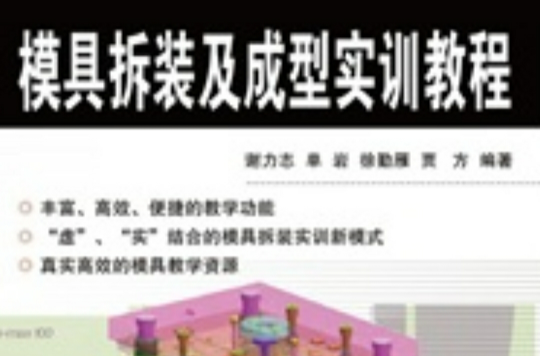 模具拆装及成型实训教程
