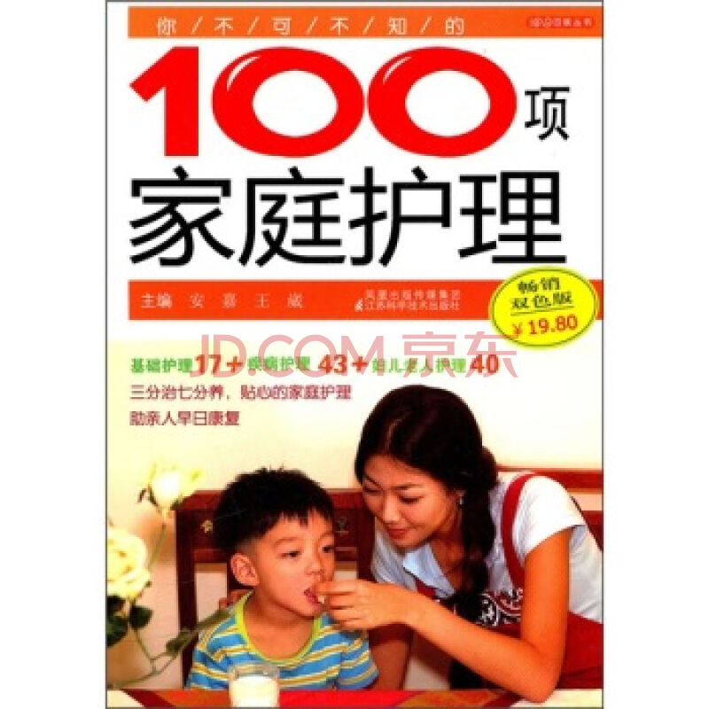 你不可不知的100项家庭护理 你不可不知的100项家庭护理