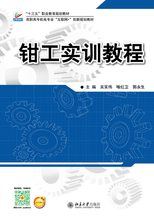 钳工实训教程